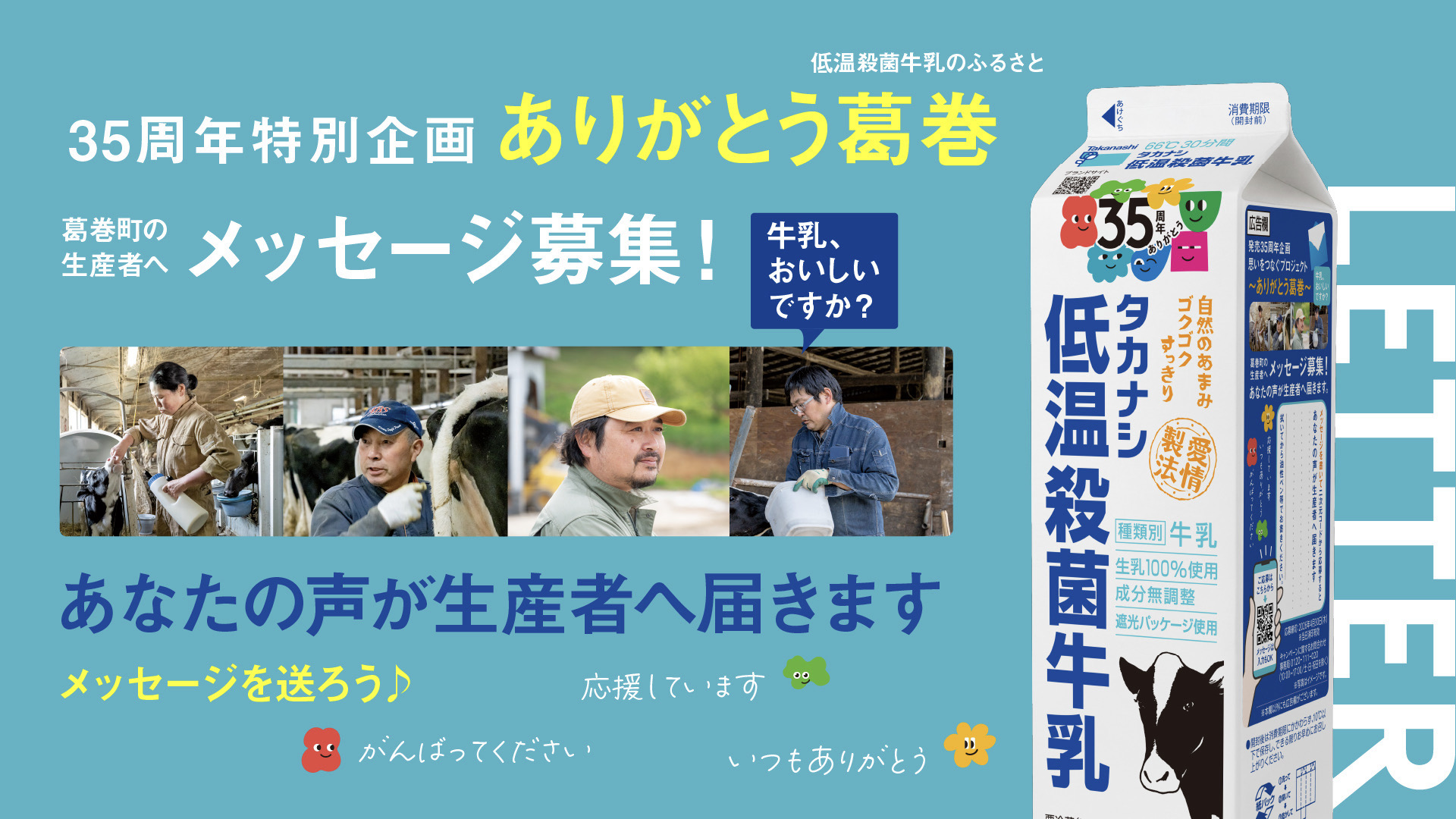 低温殺菌牛乳発売35周年企画思いをつなぐプロジェクト